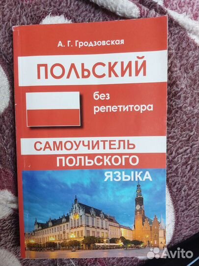 Самоучитель польского языка