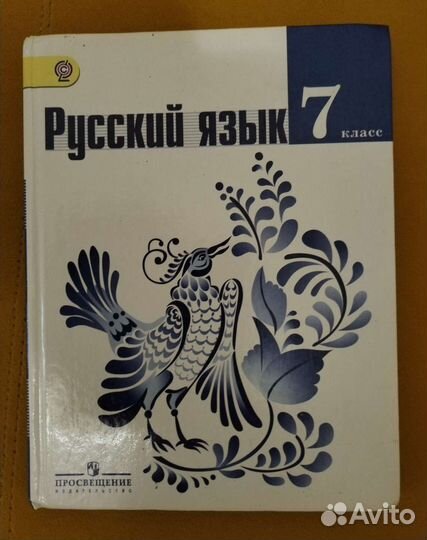 Русский язык. Учебник. 7 кл. Баранов. 2014