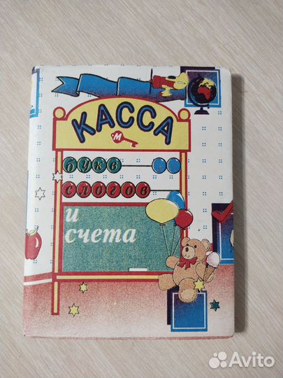 Касса букв, слогов и счёта