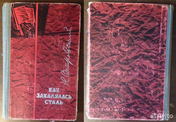 Николай Островский «Как закалялась сталь»