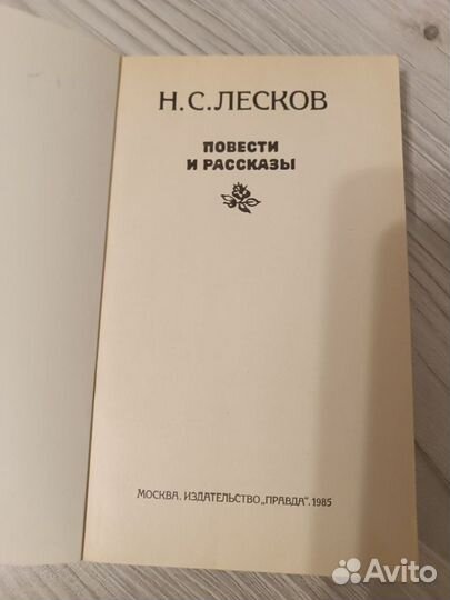 Н.С.Лесков Повести и рассказы 1985г