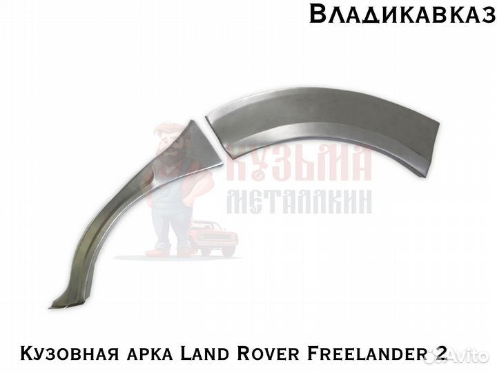 Ар Land Rover Freelander 2 кузова