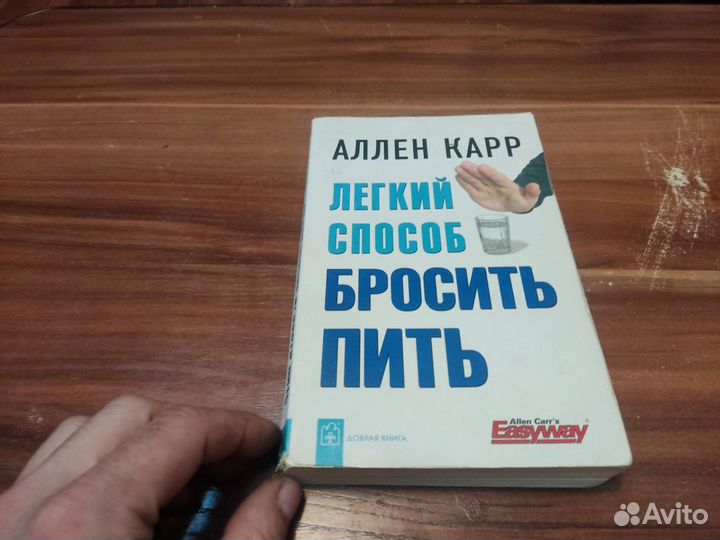 Аллен карр легкий способ бросить пить