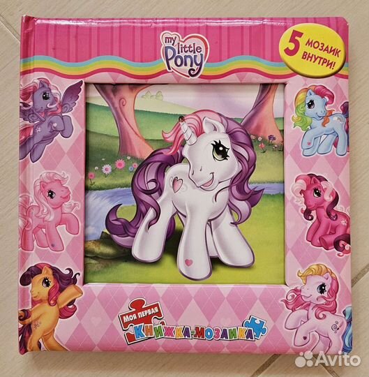 Книжка мозаика My little pony