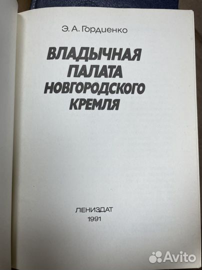 Гордиенко Э. Владычная палата Новгородского