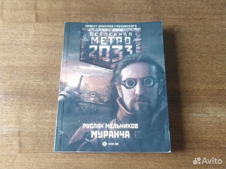 Метро 2033 Муранча