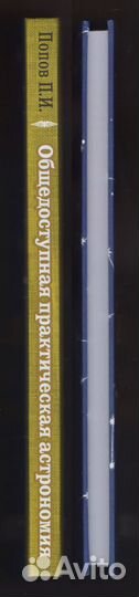 Попов Общедоступная практическая астрономия