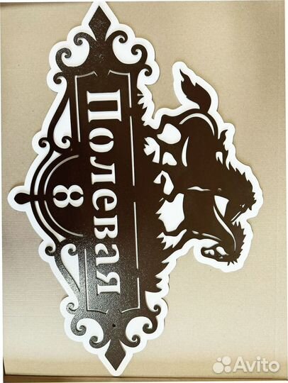 Стильная адресная табличка