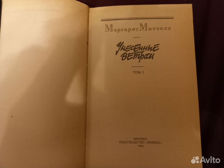 Маргарет Митчелл. Унесенные ветом