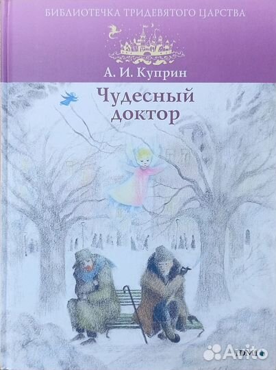 Книги из серии Библиотечка Тридевятого царства