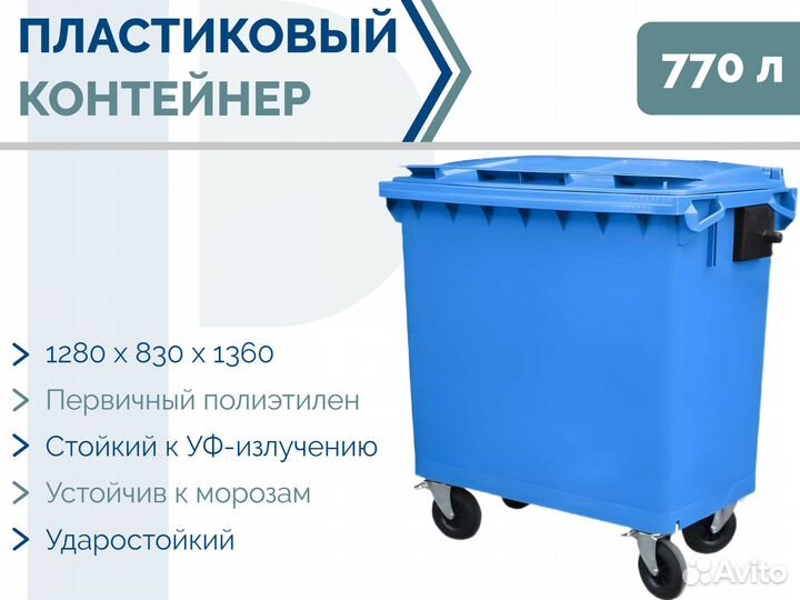 Бак пластиковый мусорный 770л PC-3828