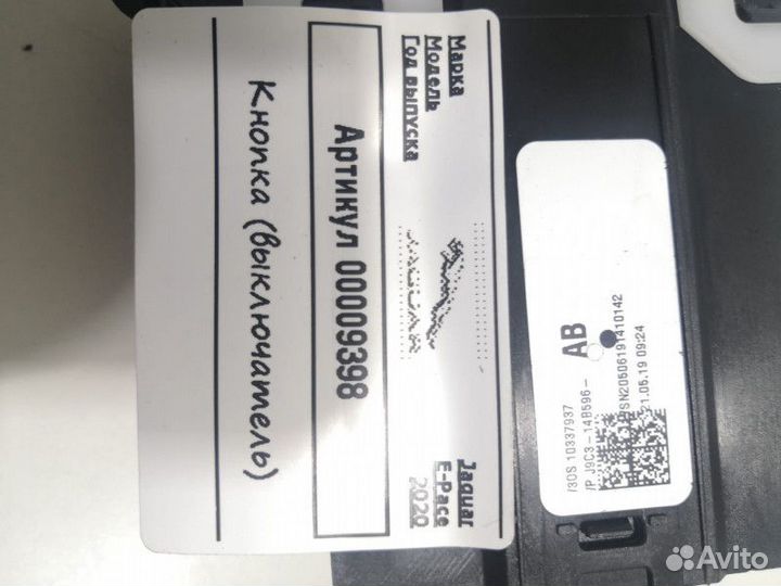 Кнопка ручного тормоза (ручника) Jaguar E-Pace