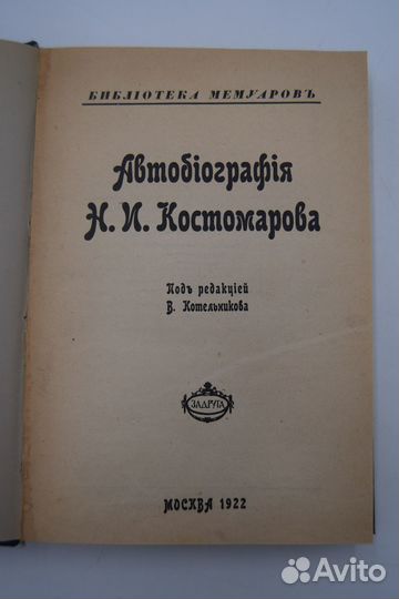 Костомаров Н.И. Автобиография Н.И.Костомарова