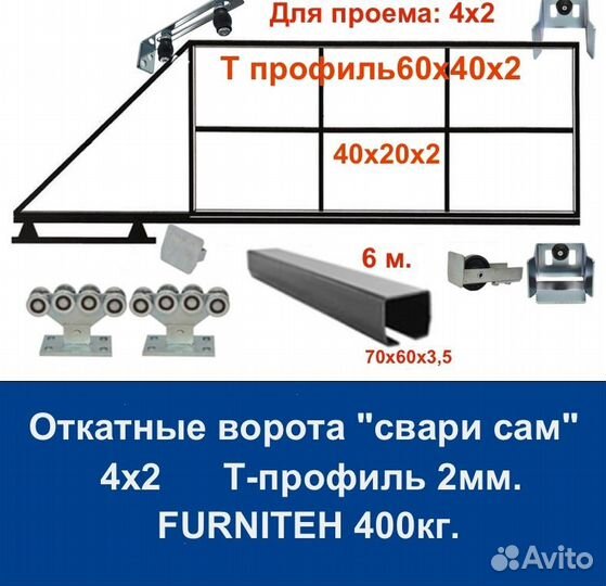 Комплект откатных ворот furniteh 4х2 Т-профиль