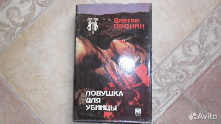 Ловушка для убийцы