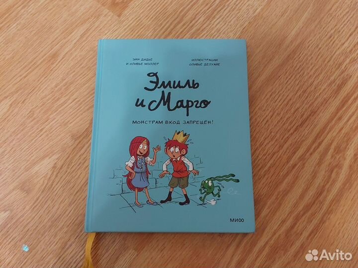 Эмиль и марго монстрам вход запрещен