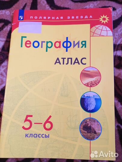 Атлас география 5-6 класс. Полярная звезда