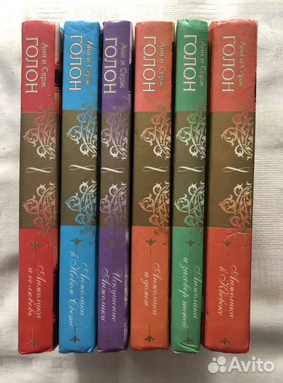 Анн и Серж Голон 