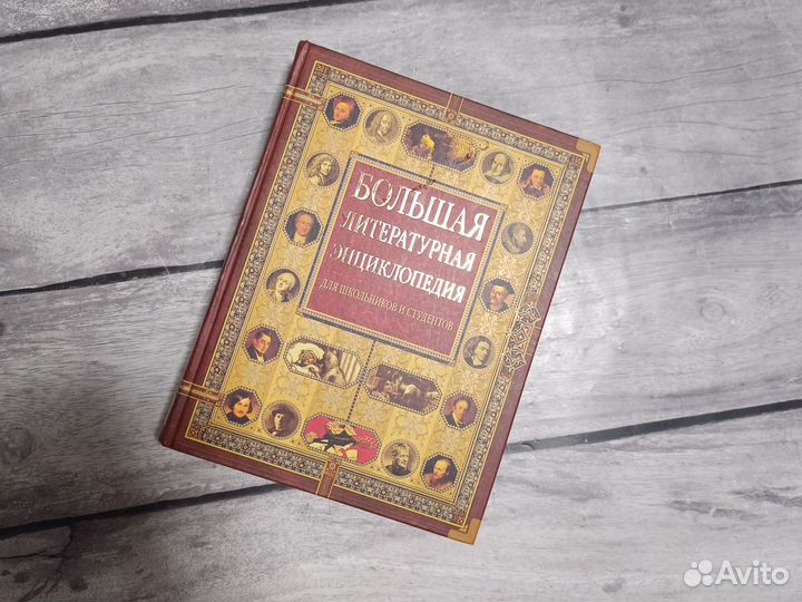 Большая литературная энциклопедия