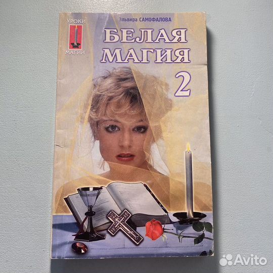 Самофалова Белая магия 2