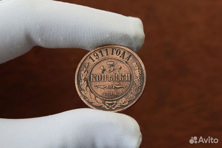 3 Копейки 1911 Николай II в Твери