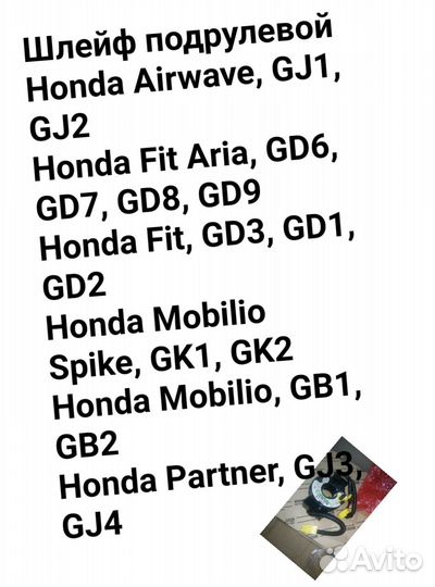 Шлейф подрулевой Honda Fit/Airwave/aria/Mobilio