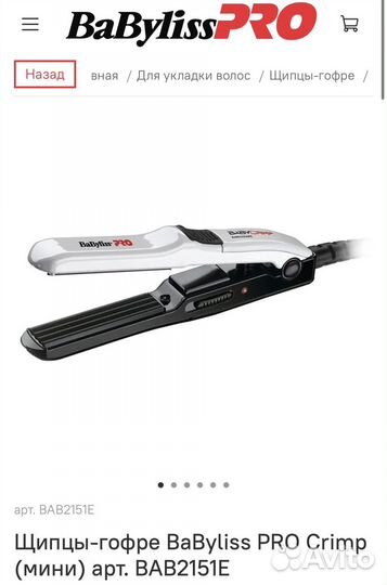 BaByliss PRO профессиональные щипцы-гофре