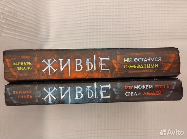 Еналь Варвара 1 и 2 книги из цикла Живые
