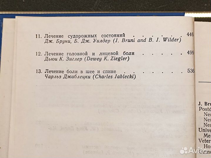 Лечение нервных болезней. Видерхольт. 1984