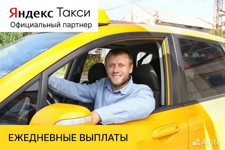 Водитель такси на своем авто.Яндекс