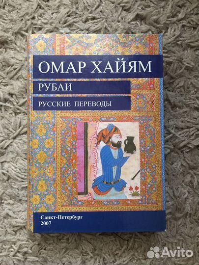 Омар Хайям рубаи