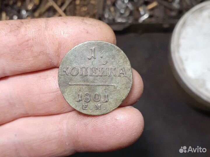 1 копейка 1801г.ем