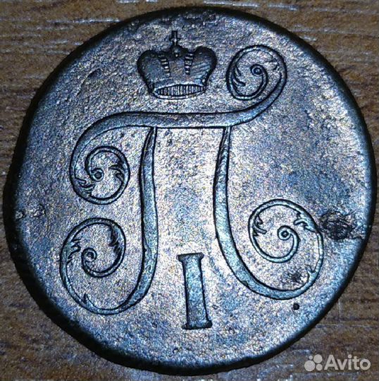 1 копейка 1799 год и 1800 год. ем. Павел 1. Лот