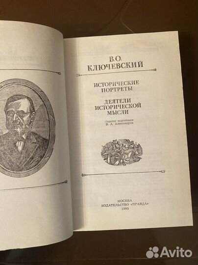 В.О.Ключевский. Исторические портреты
