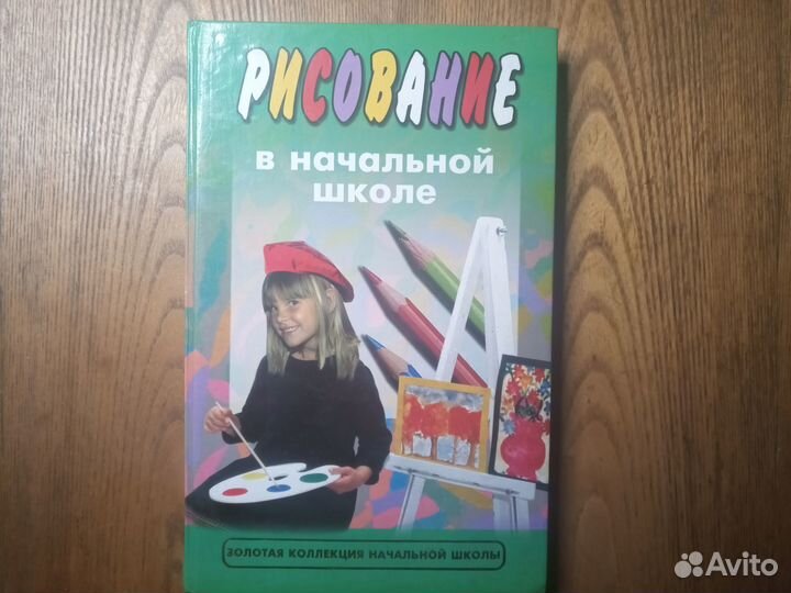 Рисование в начальной школе (для учителя)