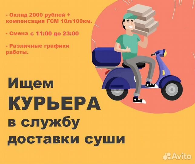 Курьер (доставка суши)