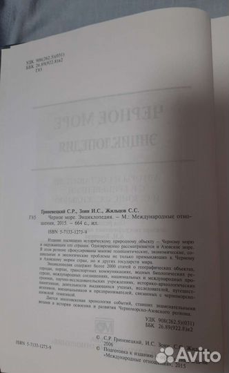 Энциклопедия Чёрное море