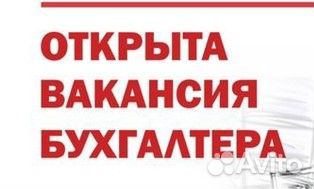 Работа бухгалтер