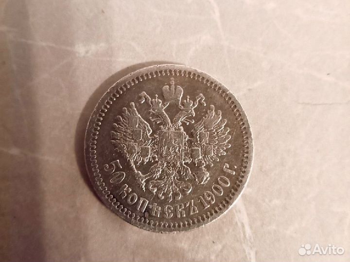 Монета 50 копеек 1900