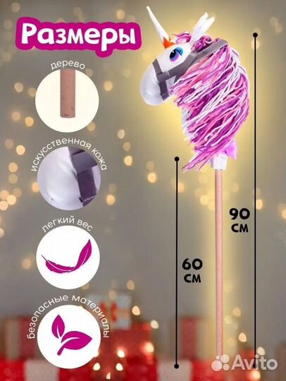 Лошадь на палке