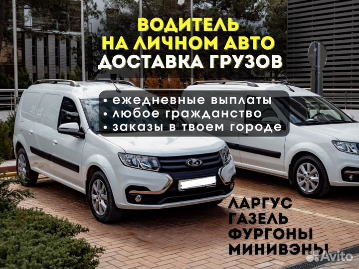 Водитель категории Б. Лада ларгус, фургоны