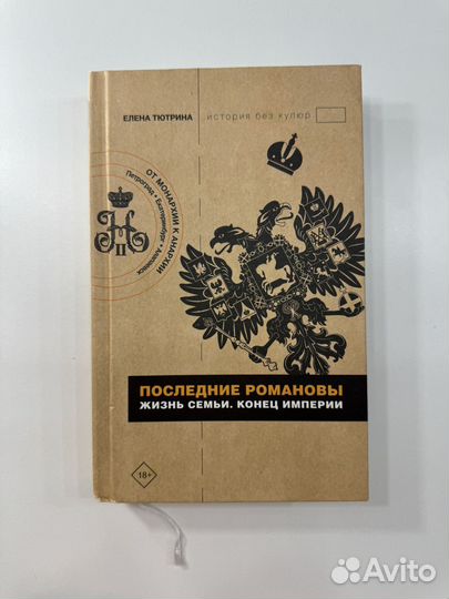 Книга Последние Романовы