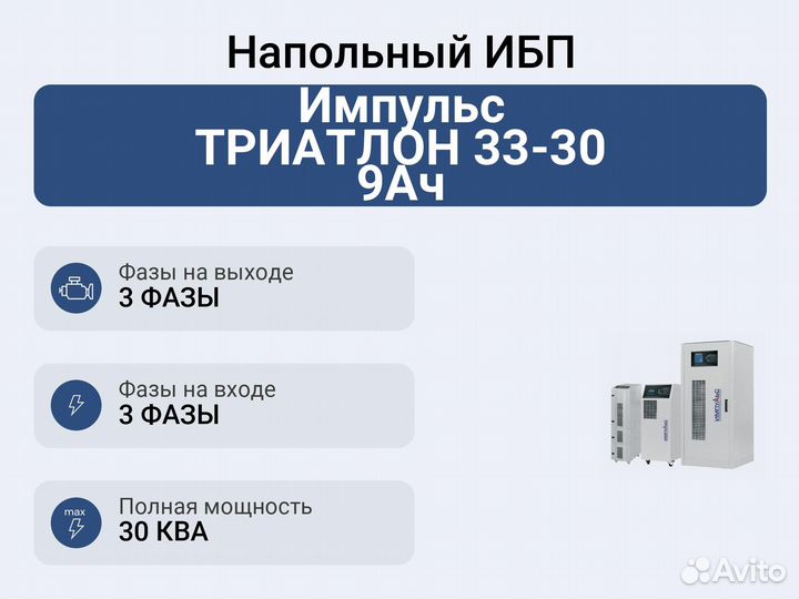 Напольный ибп Импульс триатлон 33-30 9Ач