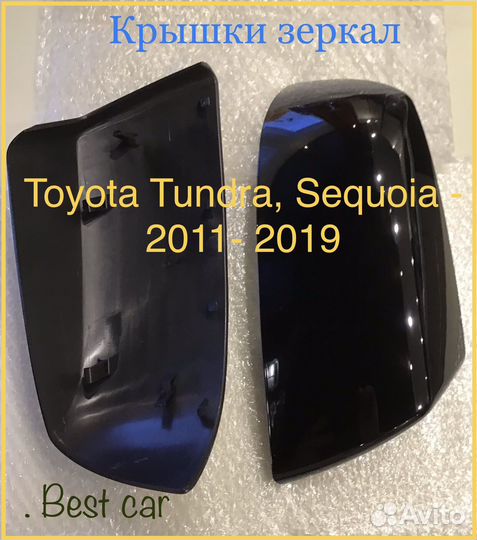 Крышки зеркал Toyota Tundra, Sequoia 2011 - 2019