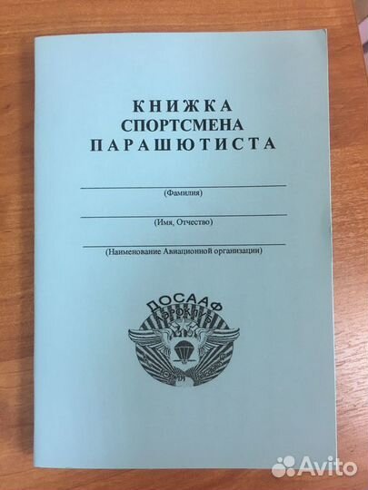 Книжка спортсмена-парашютиста