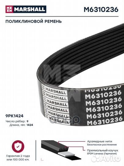 Поликлиновой ремень 9PK1424 M6310236 marshall