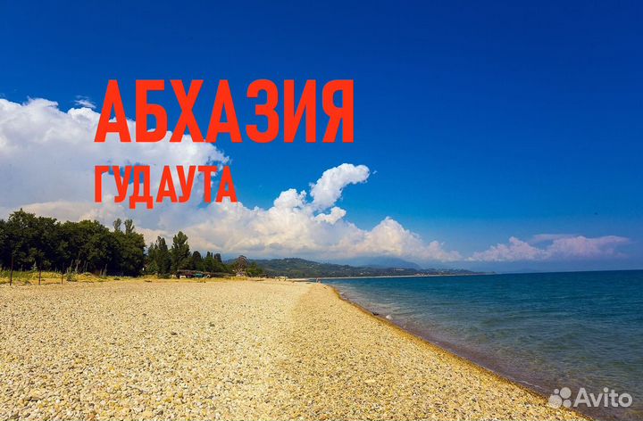 Горящий тур в Абхазию / Гудаута из Екатеринбурга