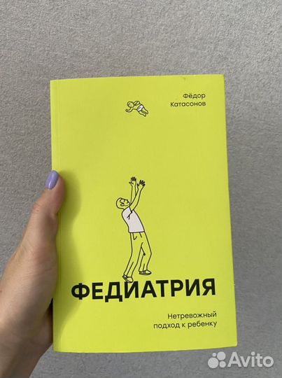 Федиатрия Катасонов