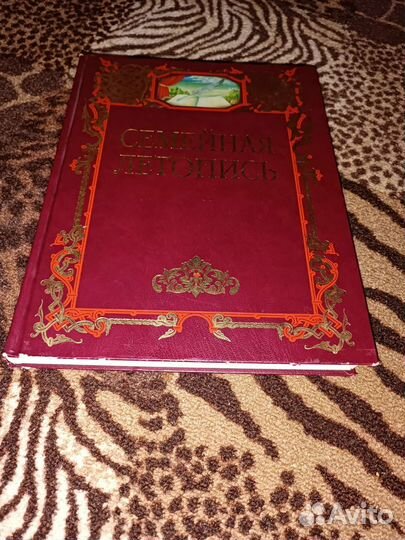 Семейная летопись