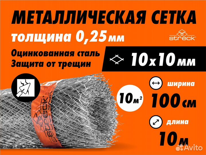 Сетка штукатурная Streck 10-Zn (10 кв.м) металл